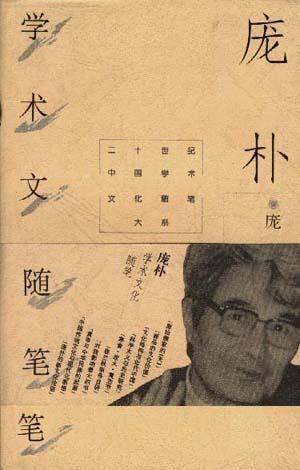 庞朴学术文化随笔