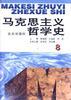 马克思主义哲学史(第八卷)(修订版)