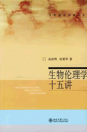 生物伦理学十五讲