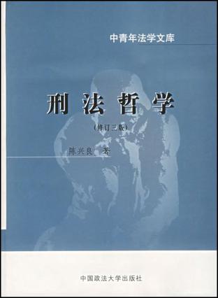 刑法哲学