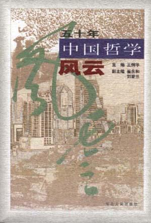 五十年中国哲学风云