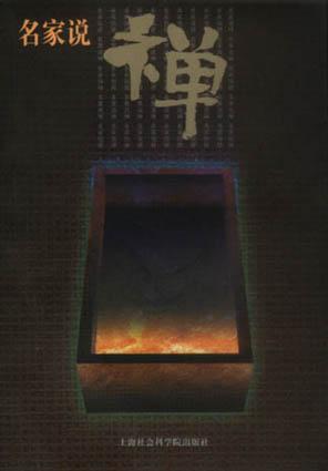 名家说禅
