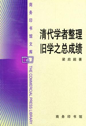 清代学者整理旧学之总成绩