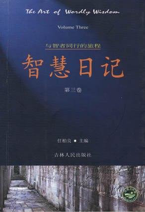 智慧日记[第三卷]