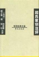 颜氏家训注评