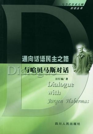 通向话语民主之路