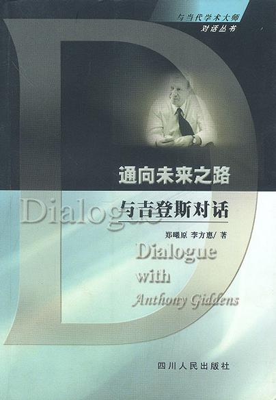通向未来之路与吉登斯对话