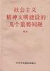 社会主义精神文明建设的几个重要问题