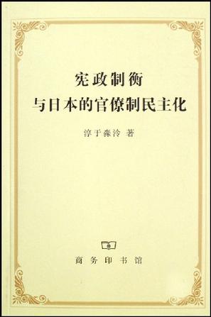 宪政制衡与日本的官僚制民主化