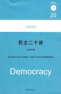 民主二十讲
