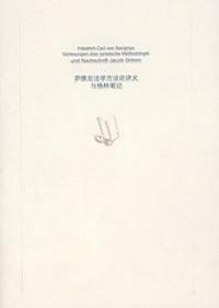 萨维尼法学方法论讲义与格林笔记