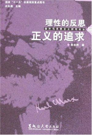 理性的反思与正义的追求