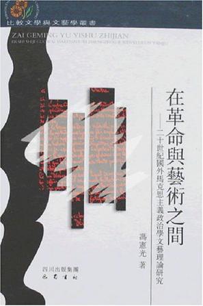 在革命与艺术之间