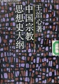中国宗教思想史大纲