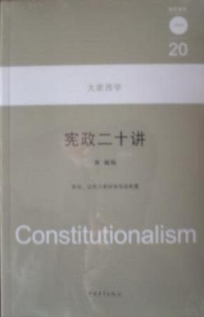 宪政二十讲