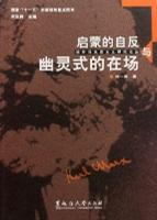 启蒙的自反与幽灵式的在场