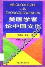美国学者论中国文化