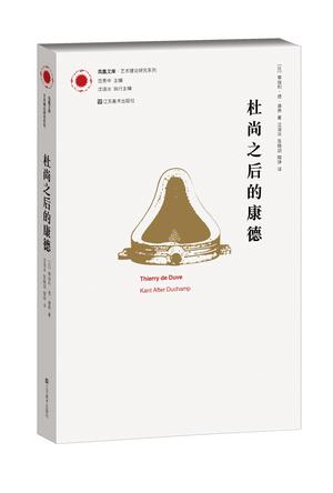 杜尚之后的康德