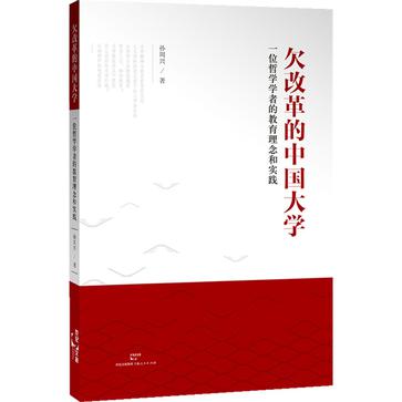 欠改革的中国大学