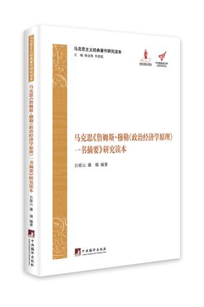 马克思《詹姆斯.穆勒<政治经济学原理>一书摘要》研究读本 （精装）