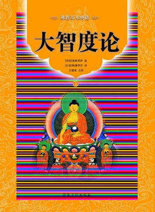 大智度论 大智度论