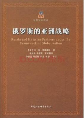 俄罗斯的亚洲战略