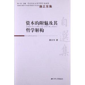 资本的附魅及其哲学解构