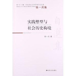 实践塑型与社会历史构境