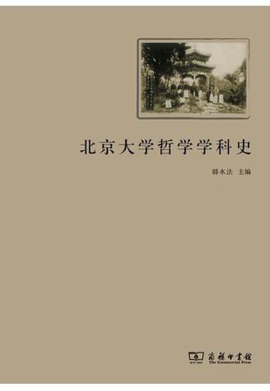 北京大学哲学学科史