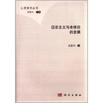 迈农主义与本体论的发展