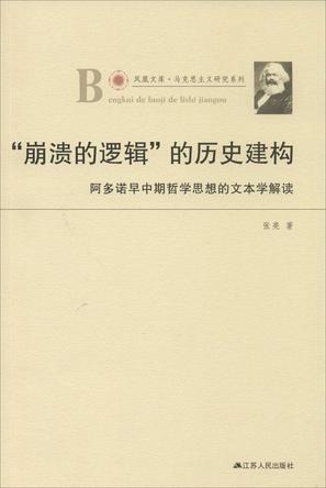 “崩溃的逻辑”的历史建构