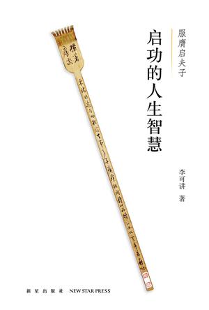 启功的人生智慧