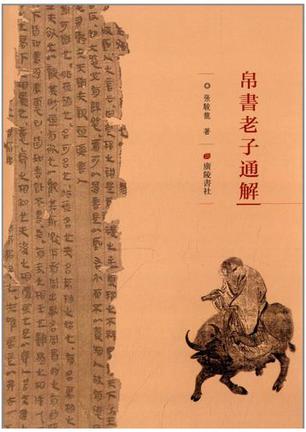 帛书老子通解
