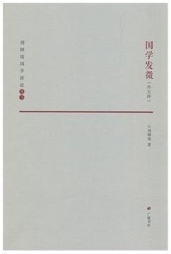 国学发微（外五种）