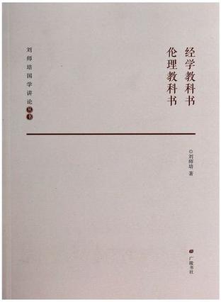 经学教科书 伦理教科书