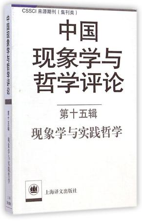 现象学与实践哲学