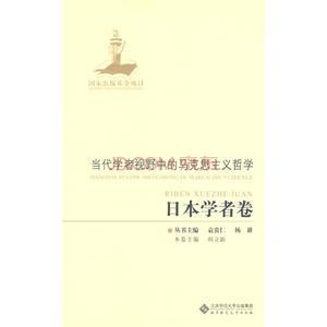 当代学者视野中的马克思主义哲学:日本学者卷