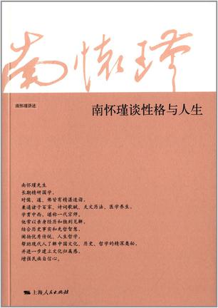 南怀瑾谈性格与人生