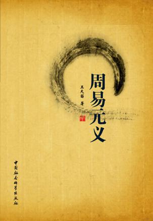 周易元义