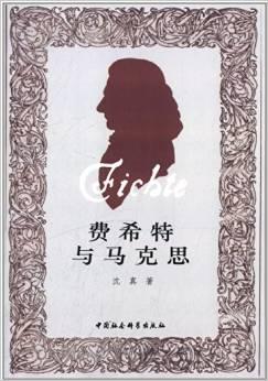 费希特与马克思