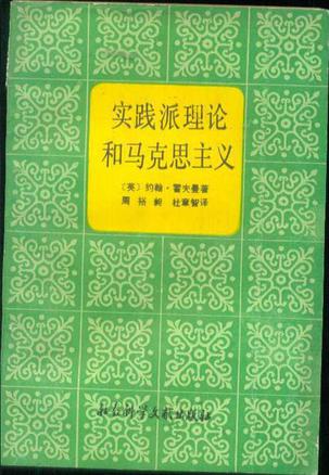 实践派理论和马克思主义