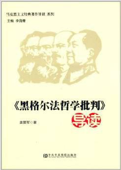 马克思主义经典著作导读系列:《黑格尔法哲学批判》导读