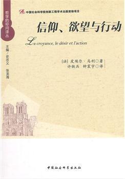 信仰、欲望与行动