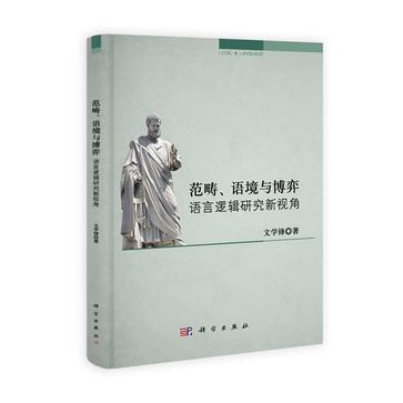 范畴、语境与博弈