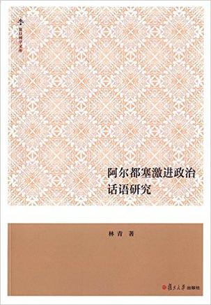 阿尔都塞激进政治话语研究