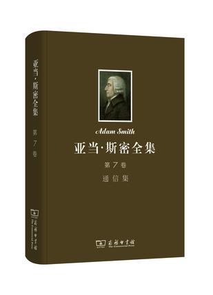 亚当·斯密全集（第7卷）