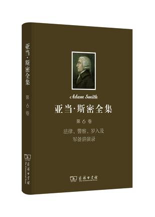 亚当·斯密全集（第6卷）