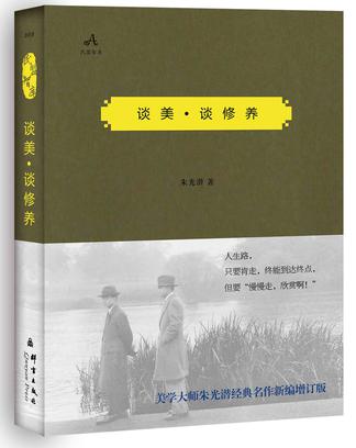 谈美.谈修养