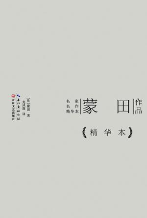 蒙田作品精华本