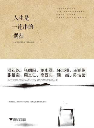 人生是一连串的偶然